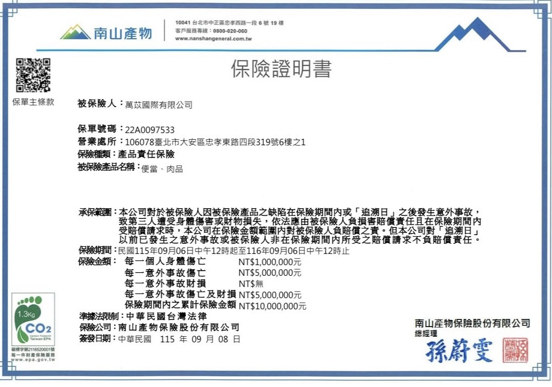 萬苡國際有限公司產品責任保險證明書