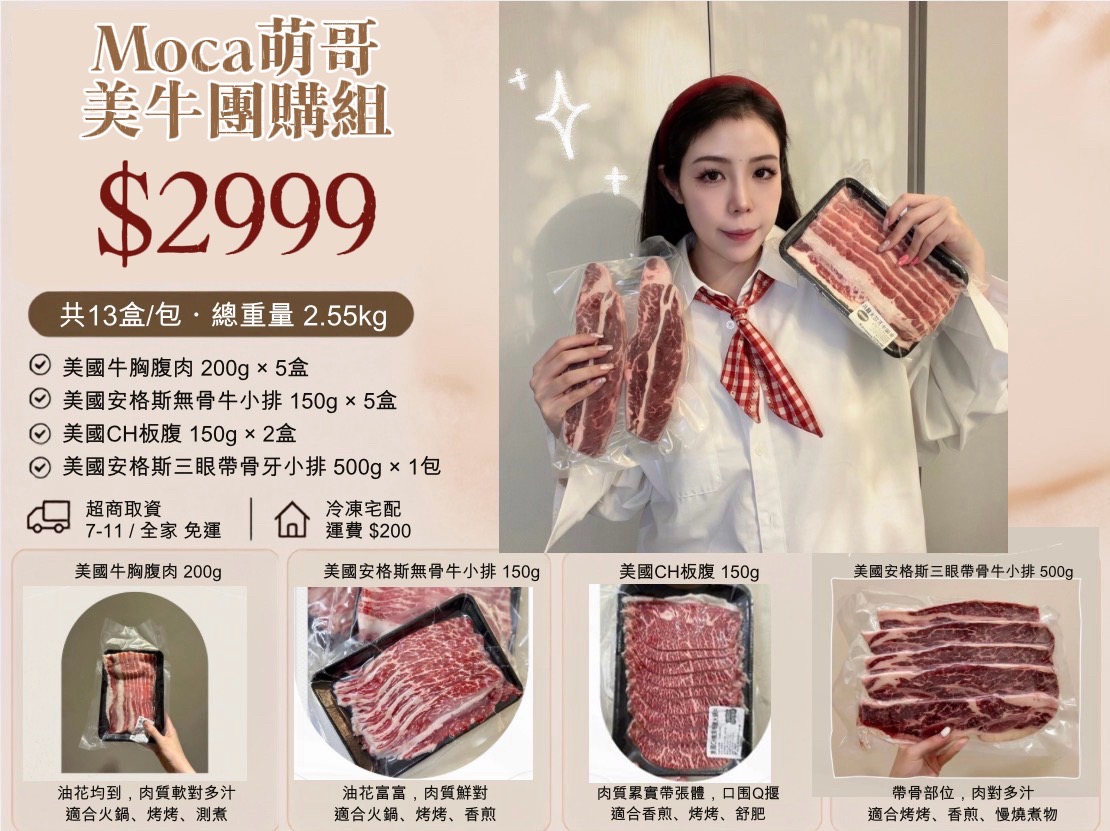Moca萌哥美牛團購組合 2999元